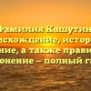 Фамилия Кашутин: происхождение, история и значение, а также правильное склонение — полный гайд