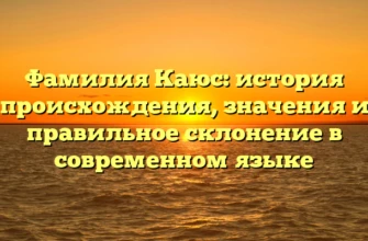 Фамилия Каюс: история происхождения, значения и правильное склонение в современном языке Фамилия Каюс: история происхождения, значения и правильное склонение в современном языке