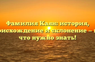 Фамилия Каян: история, происхождение и склонение — все, что нужно знать! Фамилия Каян: история, происхождение и склонение — все, что нужно знать!