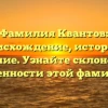 Фамилия Квантов: происхождение, история и значение. Узнайте склонение и особенности этой фамилии.