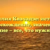 Фамилия Квачадзе: история, происхождение, значения и склонение — все, что нужно знать!