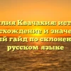 Фамилия Квачахия: история, происхождение и значение – полный гайд по склонению на русском языке