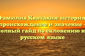 Фамилия Квачахия: история, происхождение и значение – полный гайд по склонению на русском языке Фамилия Квачахия: история, происхождение и значение – полный гайд по склонению на русском языке