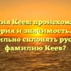 Фамилия Кеев: происхождение, история и значимость. Как правильно склонять русскую фамилию Кеев?