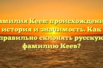 Фамилия Кеев: происхождение, история и значимость. Как правильно склонять русскую фамилию Кеев? Фамилия Кеев: происхождение, история и значимость. Как правильно склонять русскую фамилию Кеев?