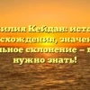 Фамилия Кейдан: история происхождения, значения и правильное склонение — все, что нужно знать!