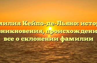 Фамилия Кейпо-де-Льяно: история возникновения, происхождение и все о склонении фамилии Фамилия Кейпо-де-Льяно: история возникновения, происхождение и все о склонении фамилии