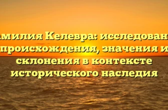 Фамилия Келевра: исследование происхождения, значения и склонения в контексте исторического наследия Фамилия Келевра: исследование происхождения, значения и склонения в контексте исторического наследия