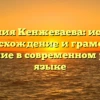 Фамилия Кенжебаева: история, происхождение и грамотное склонение в современном русском языке