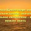 Фамилия Кенигсберг: история происхождения, значение и правильное склонение – все, что нужно знать