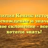 Фамилия Кеник: история, происхождение и значение, подробное склонение – все, что вы хотели знать!