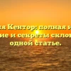 Фамилия Кентор: полная история, значение и секреты склонения в одной статье.