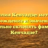 Фамилия Кенчадзе: история, происхождение и значение. Как правильно склонять фамилию Кенчадзе?