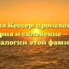 Фамилия Кессер: происхождение, история и склонение — все о генеалогии этой фамилии