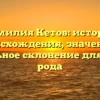 Фамилия Кетов: история происхождения, значение и правильное склонение для вашего рода