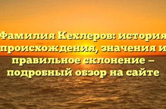 Фамилия Кехлеров: история происхождения, значения и правильное склонение — подробный обзор на сайте Фамилия Кехлеров: история происхождения, значения и правильное склонение — подробный обзор на сайте