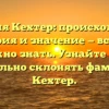 Фамилия Кехтер: происхождение, история и значение — все, что нужно знать. Узнайте как правильно склонять фамилию Кехтер.