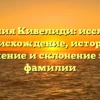 Фамилия Кивелиди: исследуем происхождение, историю, значение и склонение этой фамилии