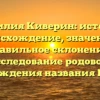 Фамилия Киверин: история, происхождение, значение и правильное склонение | Исследование родового происхождения названия Киверин