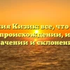 Фамилия Кизик: все, что нужно знать о происхождении, истории, значении и склонении