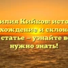 Фамилия Кийков: история, происхождение и склонение в одной статье — узнайте всё, что нужно знать!