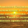 Фамилия Киксман: происхождение, история и значение имени ближе, чем Вы думаете. Узнайте склонение фамилии прямо сейчас!