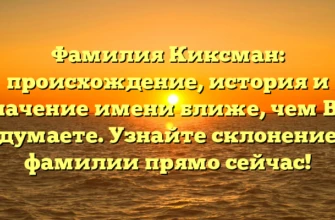 Фамилия Киксман: происхождение, история и значение имени ближе, чем Вы думаете. Узнайте склонение фамилии прямо сейчас! Фамилия Киксман: происхождение, история и значение имени ближе, чем Вы думаете. Узнайте склонение фамилии прямо сейчас!