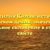 Фамилия Килан: история происхождения, значение и правильное склонение в статье на сайте