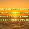 Фамилия Килик: исследуем происхождение, историю и значение, а также узнаем, как правильно склонять эту фамилию