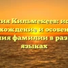 Фамилия Кильмекеев: история, происхождение и особенности склонения фамилии в различных языках