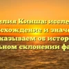Фамилия Кинша: исследуем происхождение и значение, рассказываем об истории и правильном склонении фамилии
