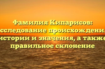 Фамилия Кипарисов: исследование происхождения, истории и значения, а также правильное склонение Фамилия Кипарисов: исследование происхождения, истории и значения, а также правильное склонение