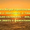 Фамилия Кира: происхождение, история и значение, а также как правильно склонять — все, что вы хотели знать о фамилии Кира.