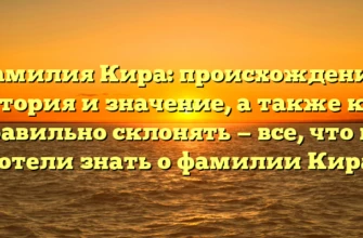 Фамилия Кира: происхождение, история и значение, а также как правильно склонять — все, что вы хотели знать о фамилии Кира. Фамилия Кира: происхождение, история и значение, а также как правильно склонять — все, что вы хотели знать о фамилии Кира.