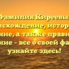 Фамилия Киреевы: происхождение, история и значение, а также правильное склонение – все о своей фамилии узнайте здесь!