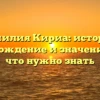 Фамилия Кириа: история, происхождение и значение — все, что нужно знать