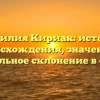 Фамилия Кириак: история происхождения, значение и правильное склонение в статье