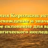 Фамилия Кирилкин: история, происхождение и значение, полное склонение для вашего генеалогического исследования