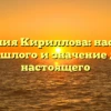 Фамилия Кириллова: наследие прошлого и значение для настоящего