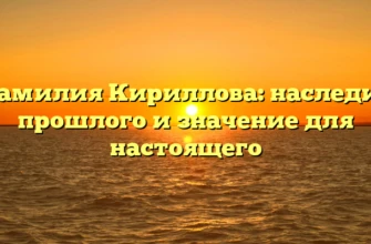 Фамилия Кириллова: наследие прошлого и значение для настоящего Фамилия Кириллова: наследие прошлого и значение для настоящего