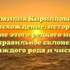 Фамилия Кириллович: происхождение, история и значение этого редкого имени, а также правильное склонение для каждого рода и числа