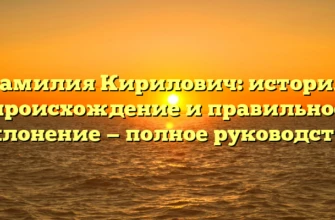 Фамилия Кирилович: история, происхождение и правильное склонение — полное руководство Фамилия Кирилович: история, происхождение и правильное склонение — полное руководство