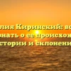 Фамилия Киринский: все, что нужно знать о ее происхождении, истории и склонении