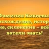 Фамилия Кисиевы: происхождение, история и значение, склонение — всё, что вы хотели знать!