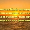 Фамилия Киф: исследуем происхождение, историю и значения и узнаем, как правильно склонять эту фамилию