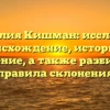 Фамилия Кишман: исследуем происхождение, историю и значение, а также разбираем правила склонения