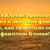 Фамилия Клебан: происхождение, история и значение фамилии. Узнайте, как правильно склонять фамилию Клебан!