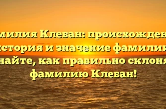Фамилия Клебан: происхождение, история и значение фамилии. Узнайте, как правильно склонять фамилию Клебан! Фамилия Клебан: происхождение, история и значение фамилии. Узнайте, как правильно склонять фамилию Клебан!