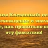 Фамилия Клеванный: история, происхождение и значение. Узнайте, как правильно склонять эту фамилию!