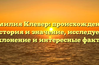 Фамилия Клевер: происхождение, история и значение, исследуем склонение и интересные факты Фамилия Клевер: происхождение, история и значение, исследуем склонение и интересные факты